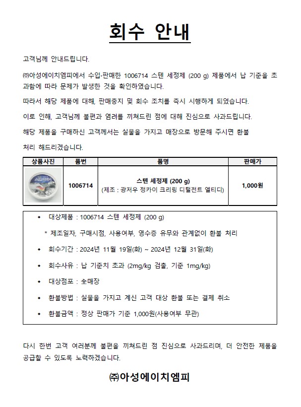 스텐세정제 회수 안내문